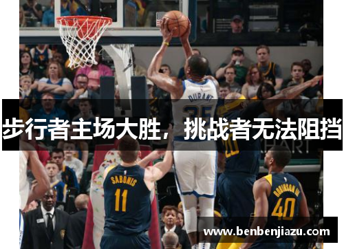 步行者主场大胜,挑战者无法阻挡