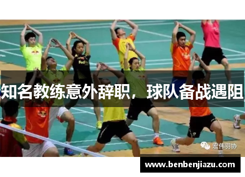 知名教练意外辞职,球队备战遇阻