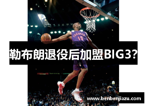 勒布朗退役后加盟BIG3?