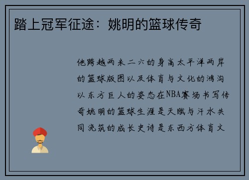 踏上冠军征途:姚明的篮球传奇